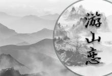 日常生活：游山戀這首歌表達的什么思想感情
