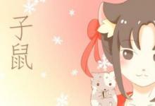 日常生活：屬鼠女孩最吉利的名字有哪些