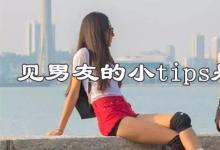 日常生活：見男友的小tips是什么梗