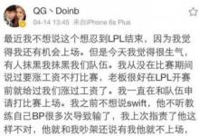前沿手游：QG戰(zhàn)隊選手不和？Doinb要求漲薪被俱樂部雪藏？