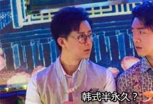 日常生活：韓式半永久是什么梗