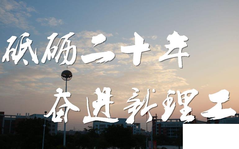校慶祝福語(yǔ)