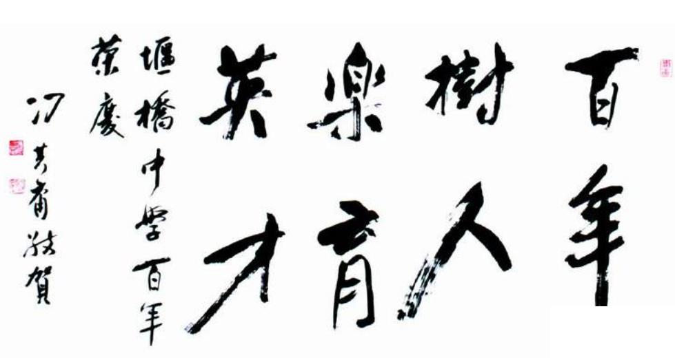 校慶祝福語(yǔ)