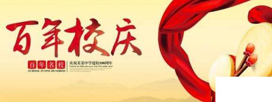 校慶祝福語(yǔ)