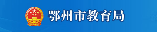 鄂州2021年中考成績網(wǎng)絡(luò)查詢?nèi)肟?alt=