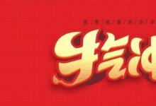 日常生活：關(guān)于牛年的四字祝福語(yǔ)有哪些