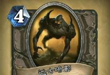 前沿手游:爐石傳說探險者協(xié)會新卡匯總 45張卡牌圖鑒