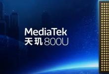 日常生活：天璣800u相當于驍龍多少