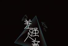 日常生活:成語(yǔ)差強(qiáng)人意是形容讓人很不滿意嗎