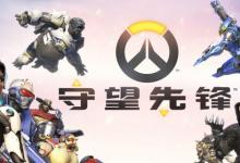 前沿手游:守望先鋒6月更新角色平衡改動一覽 麥克雷削弱DVA加強(qiáng)