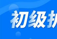 日常生活：護師考試成績多久出來