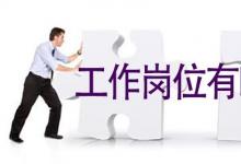 日常生活:工作崗位有哪些