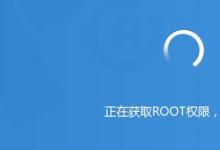 日常生活:手機(jī)root是什么意思