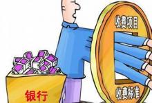日常生活：跨行轉賬要收多少手續(xù)費