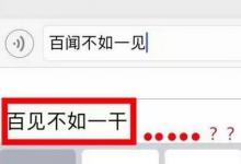 日常生活：百聞不如一見蘋果輸入法是什么意思