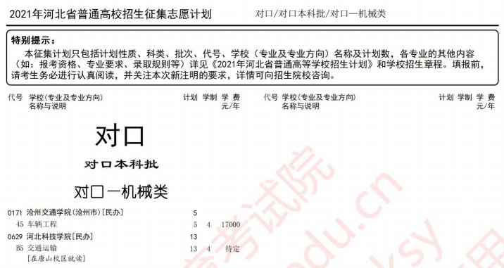 2021河北高考對(duì)口本科批征集計(jì)劃（機(jī)械類）