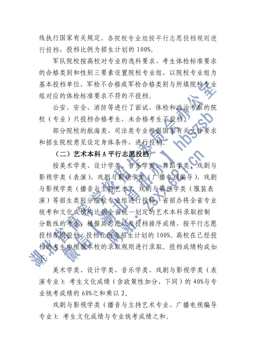 湖北2021本科提前批、藝術(shù)本科A平行志愿、體育本科批投檔2.jpg