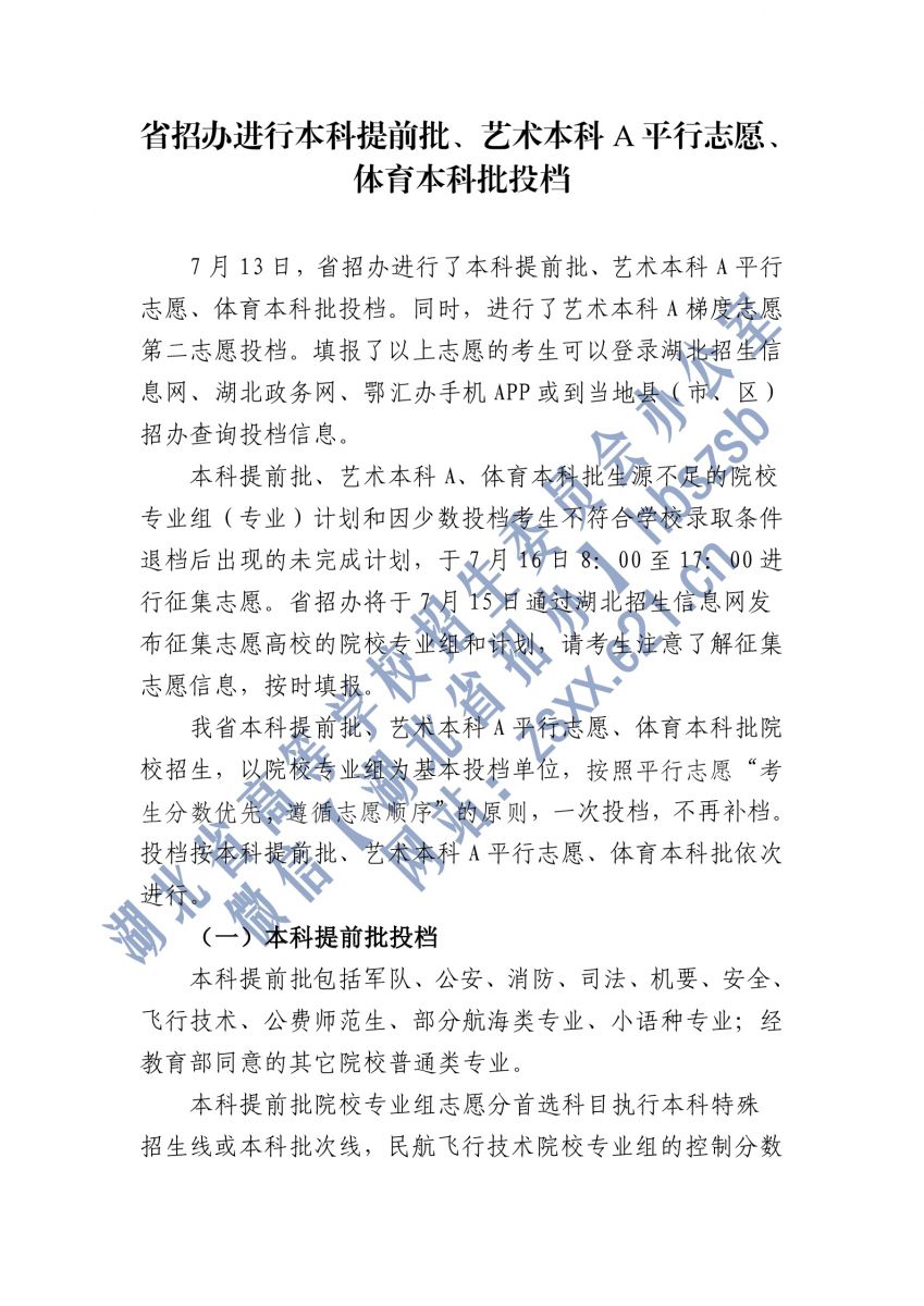 湖北2021本科提前批、藝術(shù)本科A平行志愿、體育本科批投檔1.jpg