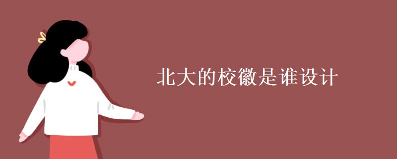 北大的?；帐钦l設(shè)計
