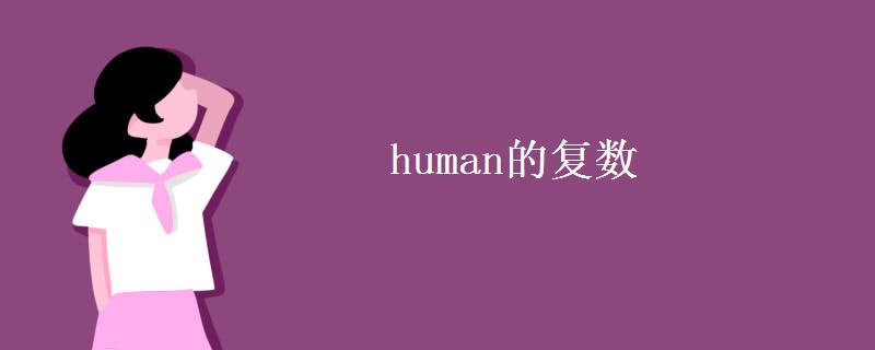 human的復數(shù)