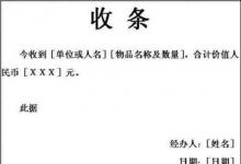 日常生活：收條、收據(jù)怎么寫標(biāo)準(zhǔn)格式、范本