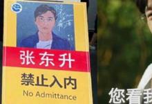日常生活：張東升禁止入內(nèi)是什么梗
