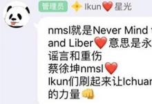 日常生活:蔡徐坤nmsl是什么梗