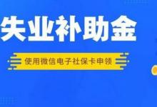 日常生活:失業(yè)補(bǔ)助金幾號(hào)發(fā)到卡上