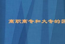 日常生活：高職高專(zhuān)和大專(zhuān)的區(qū)別是什么