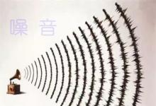 日常生活:噪音有顏色嗎