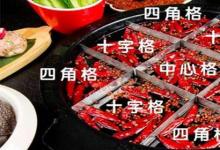 日常生活：火鍋里的九宮格最初是用來干什么的