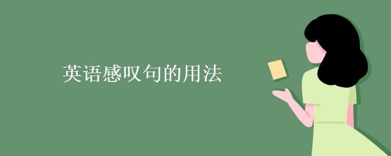 英語(yǔ)感嘆句的用法