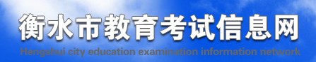 衡水2021中考成績網(wǎng)絡查詢系統(tǒng)入口 衡水2021中考成績網(wǎng)絡查詢系統(tǒng)入口