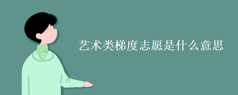 藝術(shù)類(lèi)梯度志愿是什么意思