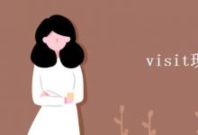 教育資訊：visit現在分詞