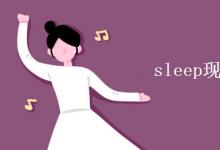 教育資訊:sleep現(xiàn)在分詞怎么寫(xiě)