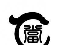 日常生活：叮當(dāng)貓的當(dāng)有沒(méi)有口字旁