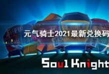 前沿手游：元氣騎士2021最新禮包碼大全 2021最新兌換碼匯總
