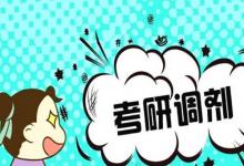 日常生活：2021年調劑系統(tǒng)開放時間是怎樣的