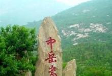 日常生活:嵩山在哪個(gè)省哪個(gè)縣
