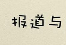 日常生活:報道和報到的區(qū)別是什么