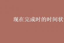 教育資訊:現(xiàn)在完成時(shí)的時(shí)間狀語