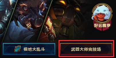 lol武器大師競(jìng)技場(chǎng)怎么玩？lol武器大師競(jìng)技場(chǎng)攻略一覽