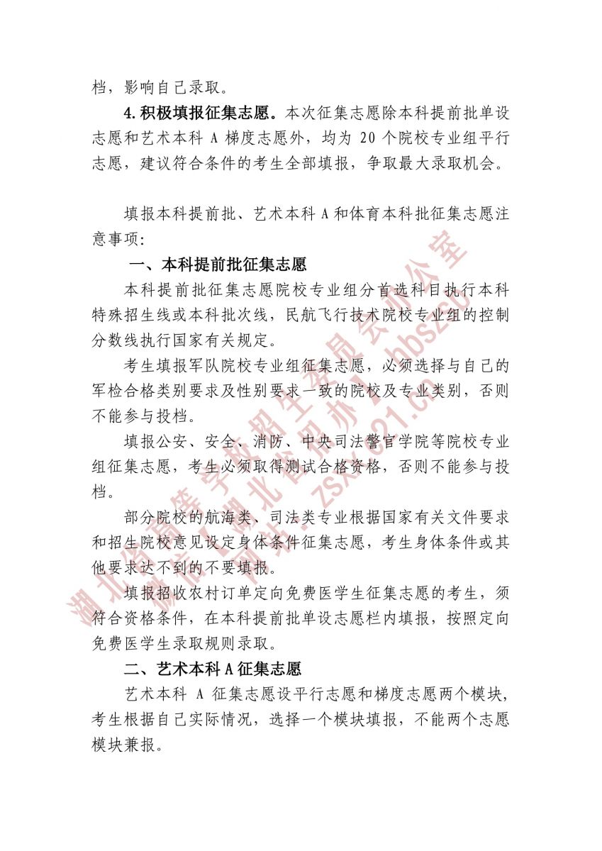 湖北省2021年本科提前批、藝術本科A 和體育本科批征集志愿2.jpg