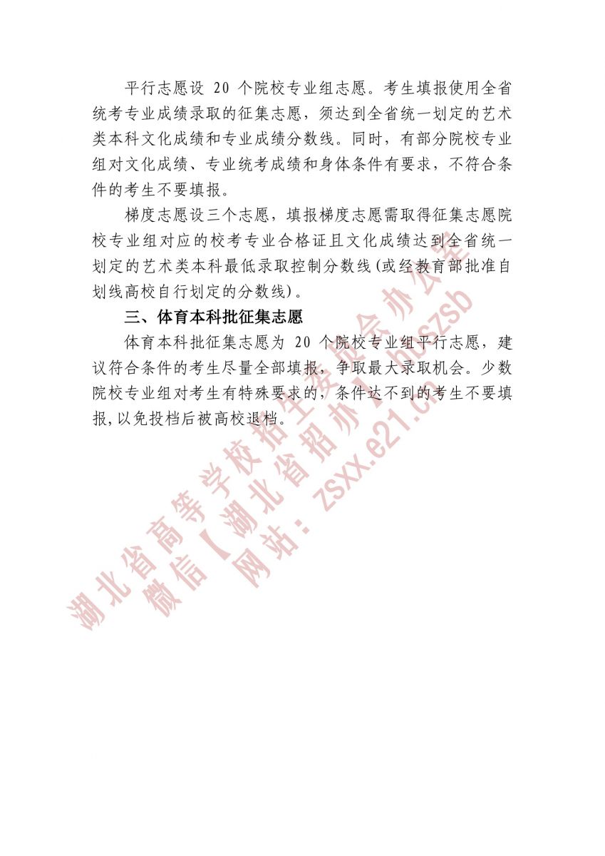 湖北省2021年本科提前批、藝術本科A 和體育本科批征集志愿3.jpg