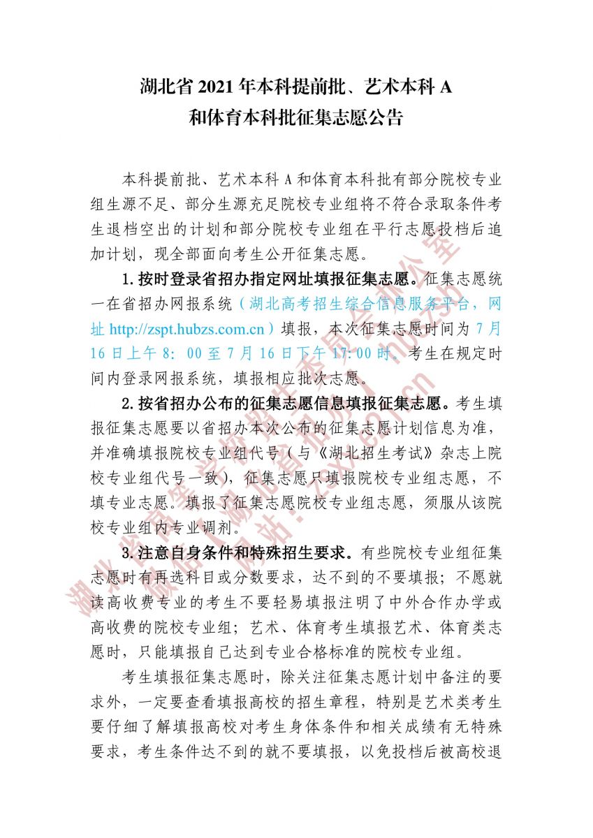 湖北省2021年本科提前批、藝術本科A 和體育本科批征集志愿1.jpg