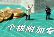 日常生活：專項附加扣除包括哪些及其標(biāo)準(zhǔn)
