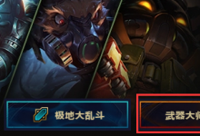 前沿手游：lol武器大師競技場怎么玩？lol武器大師競技場攻略一覽
