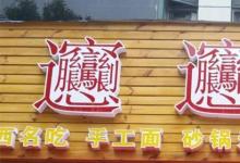 日常生活：biangbiang面怎么寫