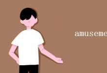 教育資訊:amusement可數(shù)嘛